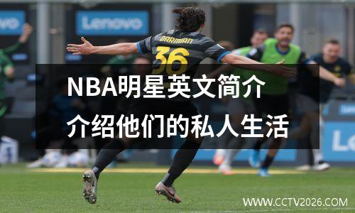 NBA明星英文简介介绍他们的私人生活