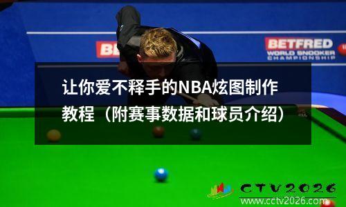 让你爱不释手的NBA炫图制作教程（附赛事数据和球员介绍）