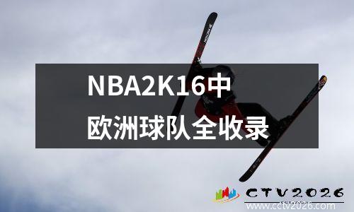 NBA2K16中欧洲球队全收录