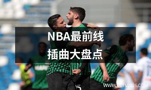 NBA最前线插曲大盘点