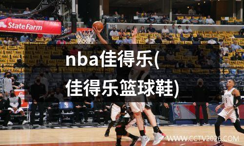 nba佳得乐(佳得乐篮球鞋)