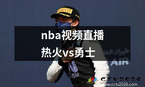 nba视频直播热火vs勇士