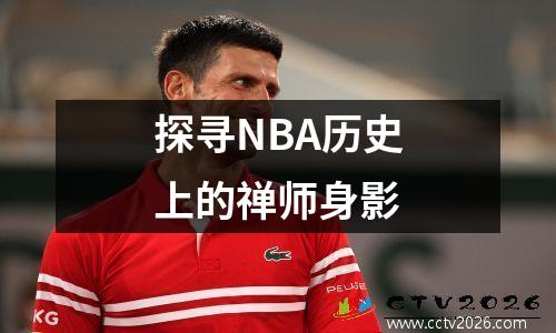 探寻NBA历史上的禅师身影