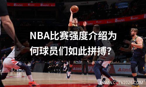 NBA比赛强度介绍为何球员们如此拼搏？