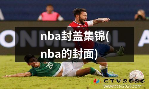 nba封盖集锦(nba的封面)