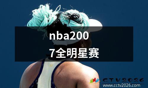 nba2007全明星赛