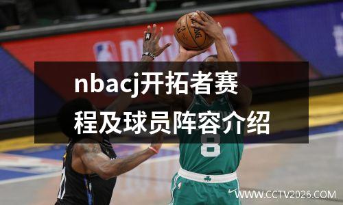 nbacj开拓者赛程及球员阵容介绍