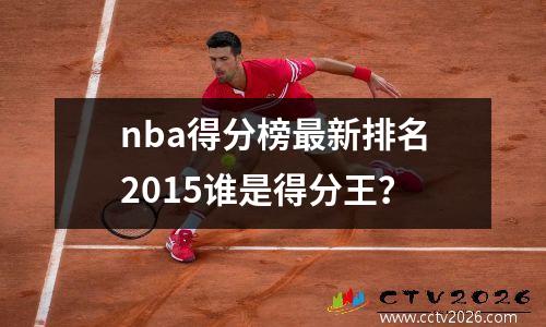 nba得分榜最新排名2015谁是得分王？