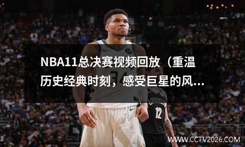 NBA11总决赛视频回放（重温历史经典时刻，感受巨星的风采）
