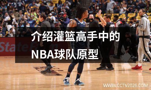 介绍灌篮高手中的NBA球队原型