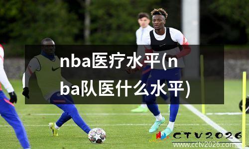 nba医疗水平(nba队医什么水平)