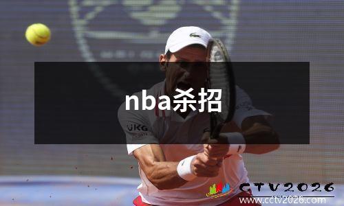 nba杀招