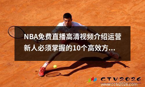 NBA免费直播高清视频介绍运营新人必须掌握的10个高效方法