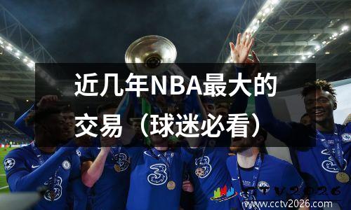 近几年NBA最大的交易（球迷必看）