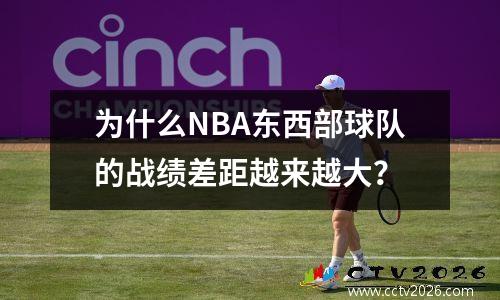 为什么NBA东西部球队的战绩差距越来越大？