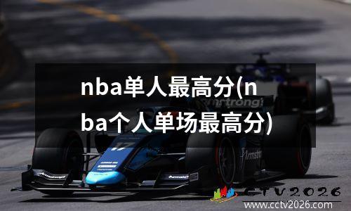 nba单人最高分(nba个人单场最高分)