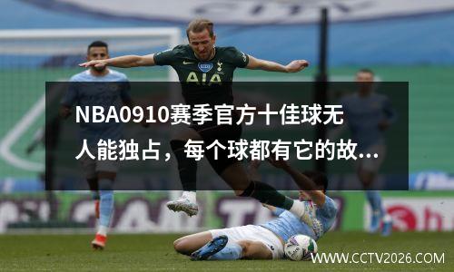 NBA0910赛季官方十佳球无人能独占，每个球都有它的故事