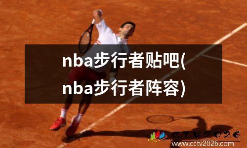 nba步行者贴吧(nba步行者阵容)