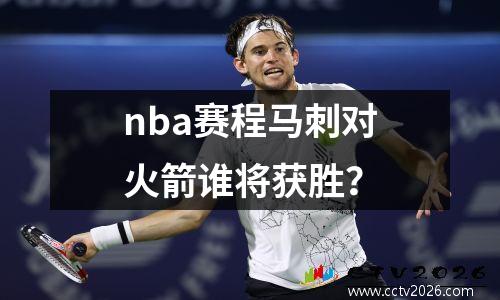 nba赛程马刺对火箭谁将获胜？