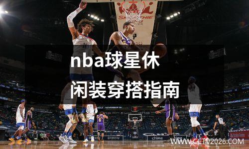 nba球星休闲装穿搭指南