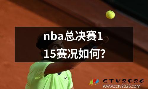 nba总决赛115赛况如何？