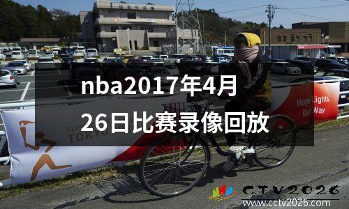 nba2017年4月26日比赛录像回放