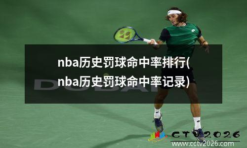 nba历史罚球命中率排行(nba历史罚球命中率记录)