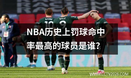 NBA历史上罚球命中率最高的球员是谁？