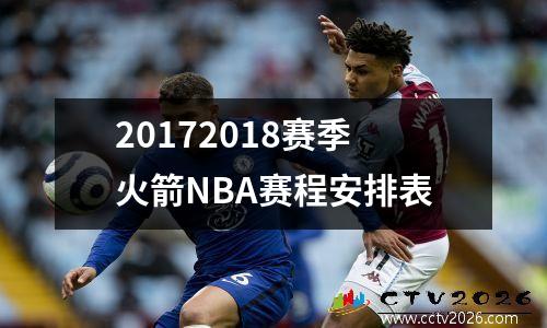 20172018赛季火箭NBA赛程安排表