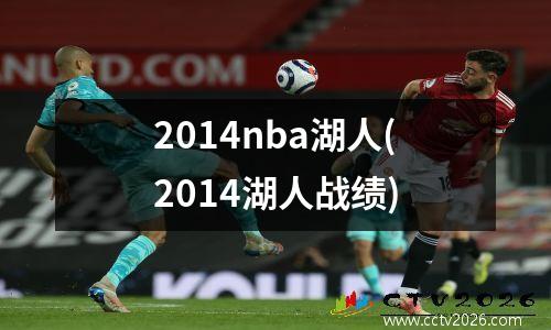 2014nba湖人(2014湖人战绩)