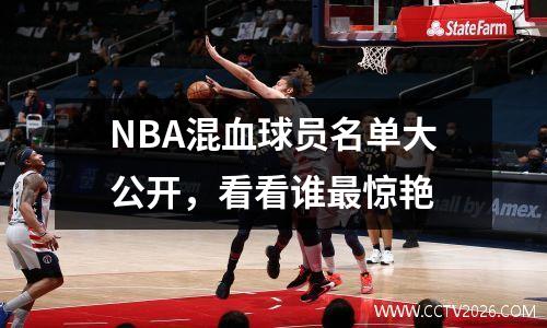 NBA混血球员名单大公开，看看谁最惊艳