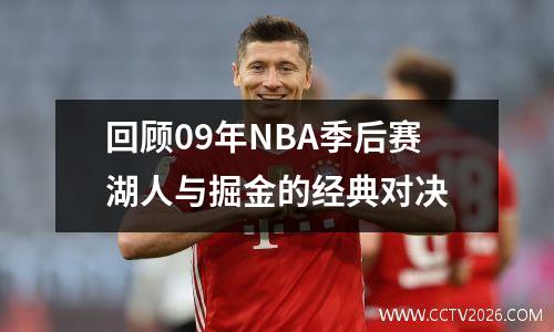 回顾09年NBA季后赛湖人与掘金的经典对决