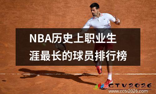 NBA历史上职业生涯最长的球员排行榜