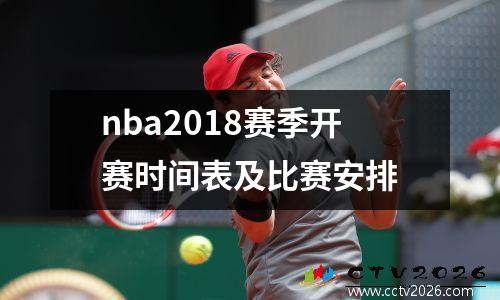 nba2018赛季开赛时间表及比赛安排
