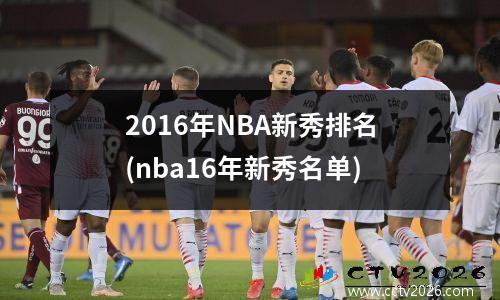 2016年NBA新秀排名(nba16年新秀名单)