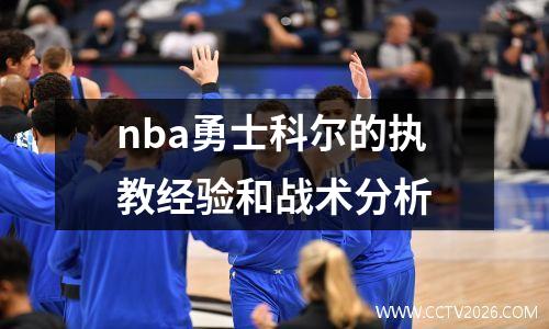 nba勇士科尔的执教经验和战术分析