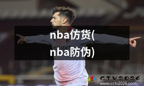 nba仿货(nba防伪)