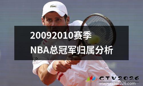 20092010赛季NBA总冠军归属分析