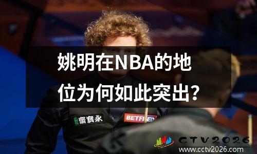 姚明在NBA的地位为何如此突出？