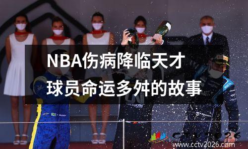 NBA伤病降临天才球员命运多舛的故事