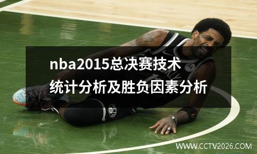 nba2015总决赛技术统计分析及胜负因素分析