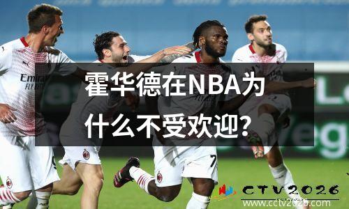 霍华德在NBA为什么不受欢迎？