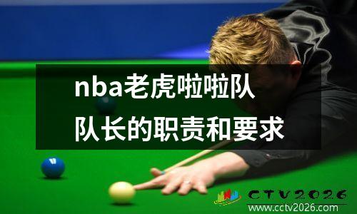 nba老虎啦啦队队长的职责和要求