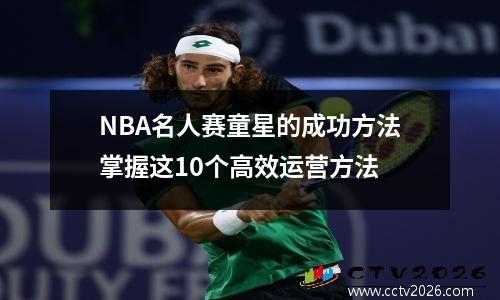 NBA名人赛童星的成功方法掌握这10个高效运营方法