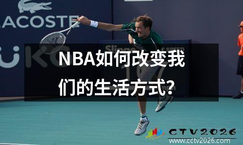 NBA如何改变我们的生活方式？