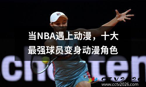 当NBA遇上动漫，十大最强球员变身动漫角色