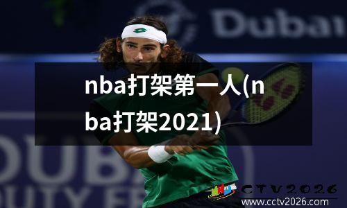 nba打架第一人(nba打架2021)