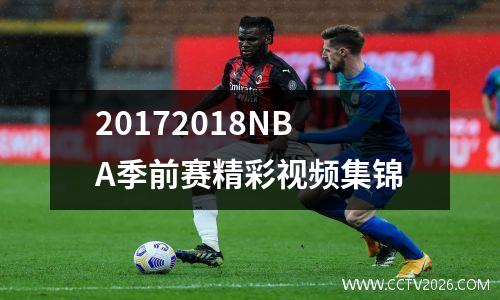 20172018NBA季前赛精彩视频集锦