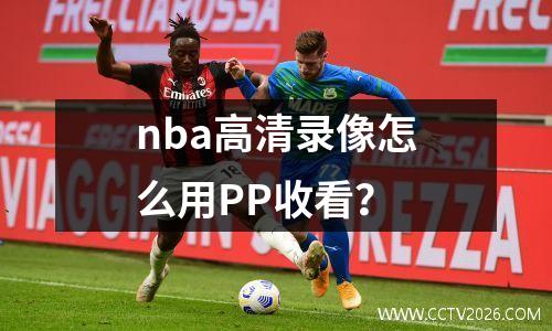 nba高清录像怎么用PP收看？