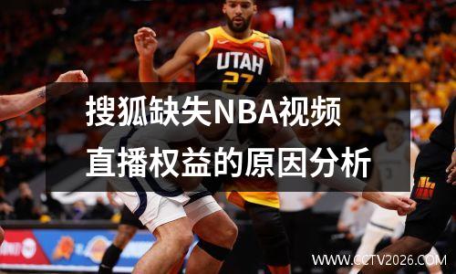 搜狐缺失NBA视频直播权益的原因分析